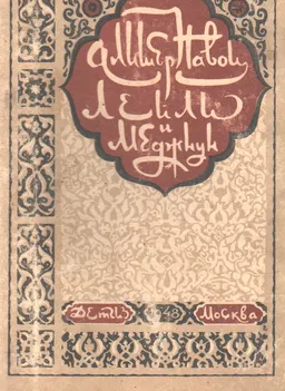 Лейли и Меджнун