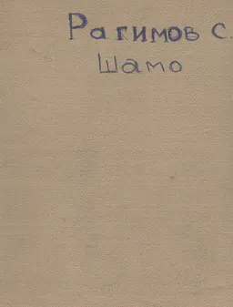 Шамо : Роман