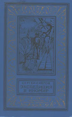 Экспедиция в иномир : Научно-фант. повести
