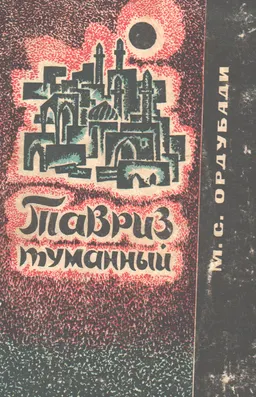 Тавриз туманный. Ч.2 : Роман