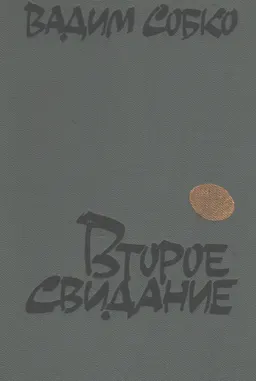 Второе свидание : Пьесы