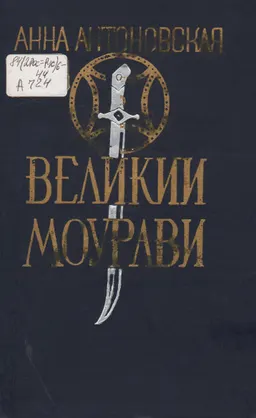 Великий Моурави. Роман-эпопея в 6-ти кн. Кн.6. Город мелодичных колокольчиков