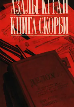 Книга скорби. Расстрельные списки. Вып.2: Алматы, Алматинская ( включая Талдыкорганскую) и Жамбылская области : историческая литература