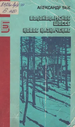 Волоколамское шоссе. Новое назначение