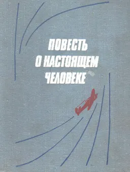 Повесть о настоящем человеке