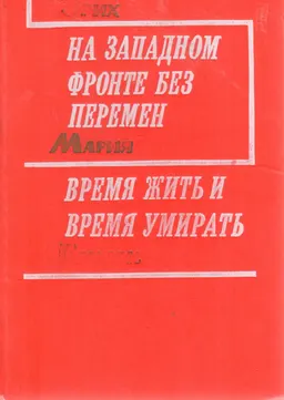 На западном фронте без перемен. Время жить и умирать : Романы
