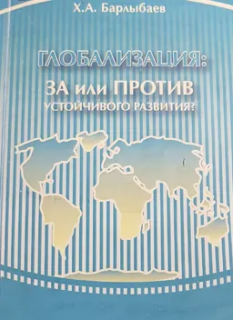 Глобализация: за или против устойчивого развития? : Монография