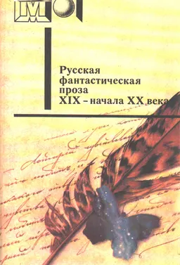 Русская фантастическая проза XIX-нач. XX века