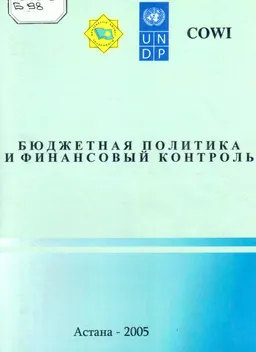 Бюджетная политика и финансовый контроль : сборник