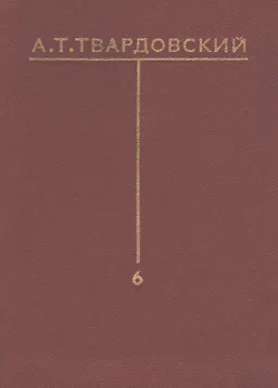 Собрание сочинений в 6 т. : Т. 6. Письма (1932-1970)