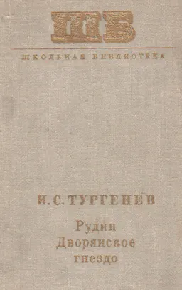 Рудин. Дворянское гнездо