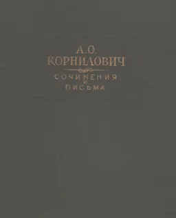 Сочинения и письма