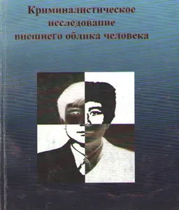 Криминалистическое исследование внешнего облика человека : Учеб.-практич. пособие