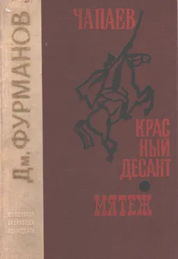 Чапаев. Красный десант. Мятеж