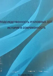 Подследственность уголовных дел: история и современность : Монография