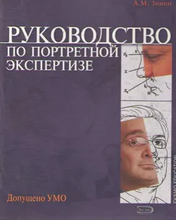 Руководство по портретной экспертизе : Учеб. пособие