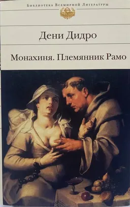 Монахиня. Племянник Рамо. Жак-фаталист и его Хозяйн