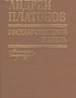 Государственный житель : Проза, ранние сочинения, письма