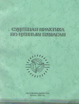 Судебная практика по ценным бумагам