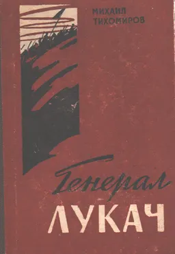 Генерал Лукач