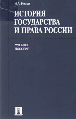 История государства и права России : Учеб. пособие
