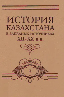 История Казахстана в западных источниках XII-XX вв. В 10 томах