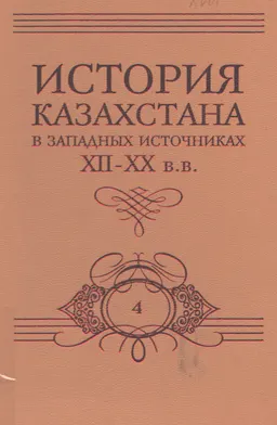 История Казахстана в западных источниках XII-XX вв. В 10 томах