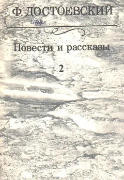 Повести и рассказы в 2-х т. Т.2