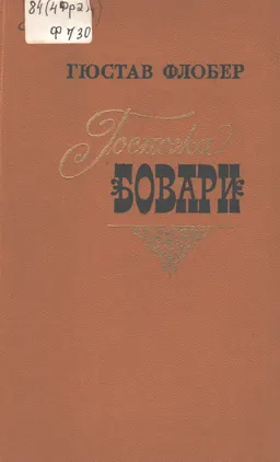 Госпожа Бовари : роман