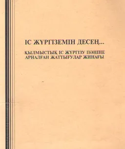 Іс жүргіземін десең... : Қылмыстық іс жүргізу пәніне арналған жаттығулар жинағы