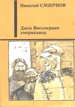 Джек Восьмеркин американец