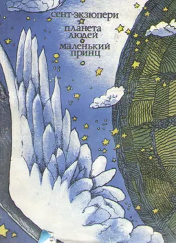 Планета людей. Маленький принц