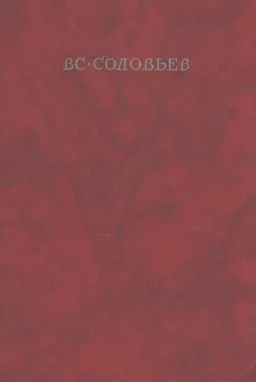 Хроника четырех поколений в 2 т. : Т. 1. Сергей Горбатов. Вольтерьянец