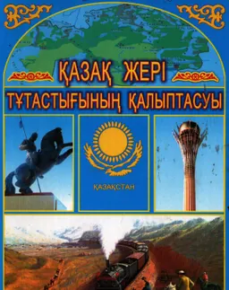 Қазақ жері тұтастығының қалыптасуы ( Қазақстанның аумақтық тұтастығының қалыптасуы және Орта Азиядағы ұлттық-мемлекеттік межелеу) : Монография