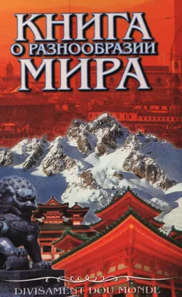 Книга о разнообразии мира : историческая литература