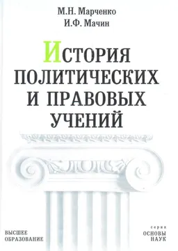 История политических и правовых учений : Учебник