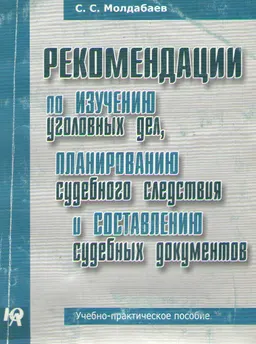 Рекомендации по изучению уголовных дел, планированию судебного следствия и составлению судебных документов : учеб.-практ. пособие