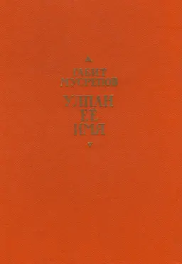 Улпан ее имя