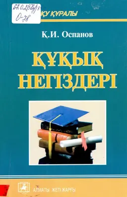 Құқық негіздері : оқу құралы