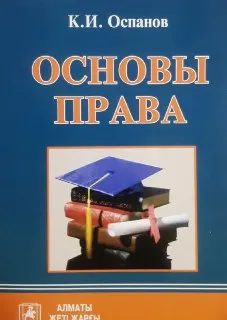 Основы права : учеб. пособие