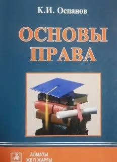 Основы права : учеб. пособие