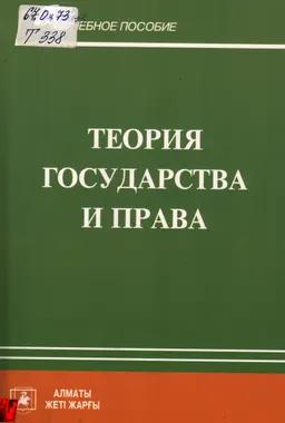 Теория государства и права : Учеб. пособие