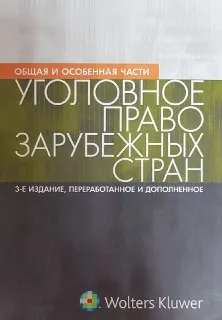 Уголовное право зарубежных стран. Общая и Особенная части : Учебник для магистров
