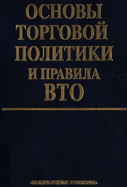 Основы торговой политики и правила ВТО : научное издание