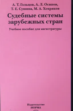 Судебные системы зарубежных стран : учебное пособие для магистрантов