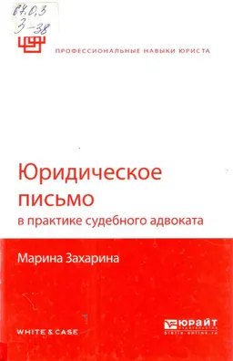 Юридическое письмо в практике судебного адвоката