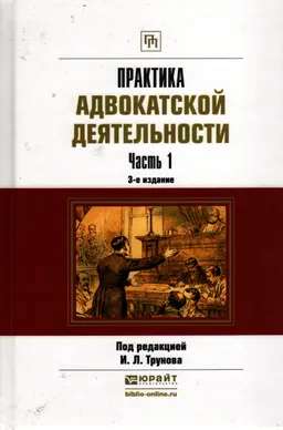 Практика адвокатской деятельности : в 2 ч. Ч. 1