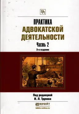Практика адвокатской деятельности : в 2 ч. Ч. 2