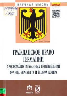 Гражданское право Германии : Хрестоматия избранных произведений Ф. Бернхефта и Й. Колера