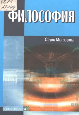 Философия : оқулық